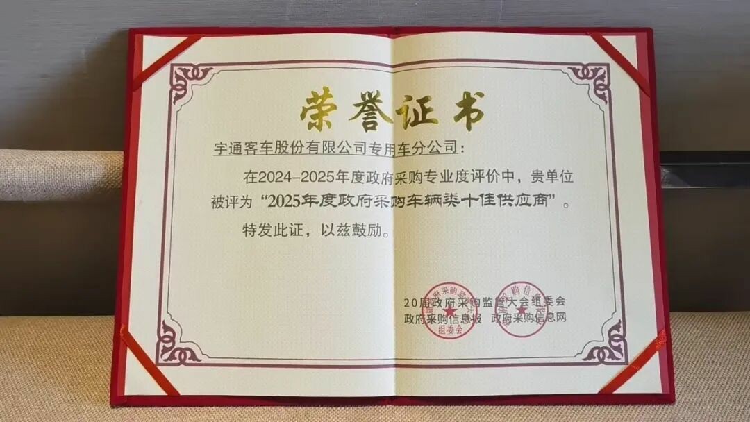權(quán)威認(rèn)可 | 宇通專用車榮獲2025年度政府采購(gòu)車輛類十佳供應(yīng)商 權(quán)威認(rèn)可 | 宇通專用車榮獲2025年度政府采購(gòu)車輛類十佳供應(yīng)商