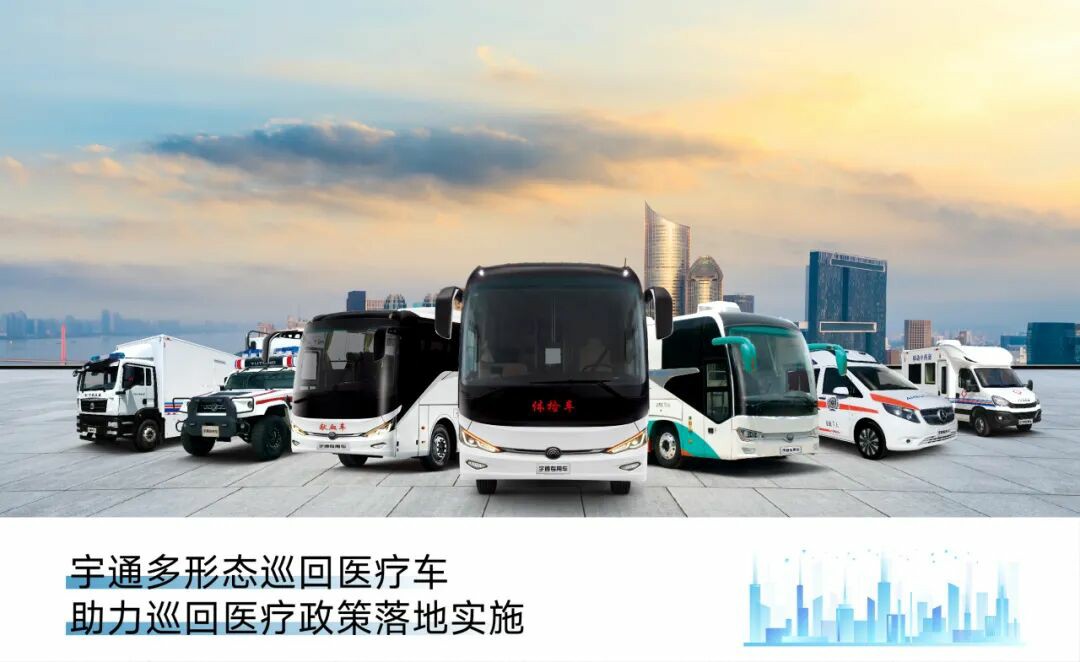 宇通多形態巡回醫療車，助力常態化巡回醫療機制建立