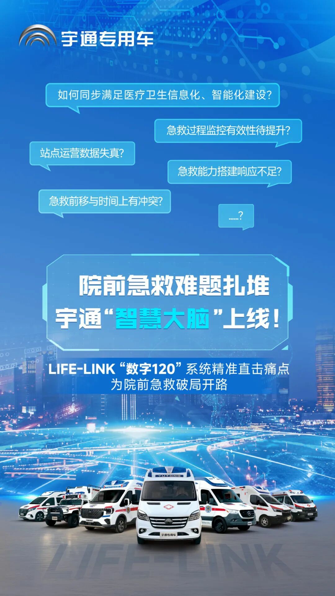 破局急救痛點！宇通 “LIFE-LINK” 賦能智慧指揮，急救中心 “智慧大腦” 已上線
